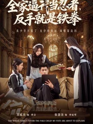 全家逼我当忍者反手就是铁拳（80集）好看的短剧来了