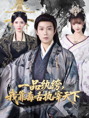 一品纨绔，我靠毒舌执宰天下（65集）超级好看的短剧