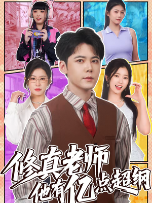 修真老师他有亿点超纲（112集）剧情简介