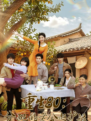 重生80：分配的老公超护短（66集）一起追短剧吧