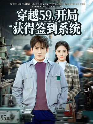 穿越59，开局获得签到系统（78集）热门短剧抢先