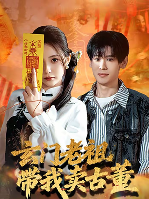 玄门老祖带我卖古董（80集）在线播放