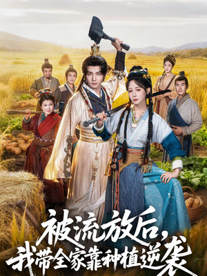 被流放后，我带全家靠种植逆袭（78集）短剧有好货推荐