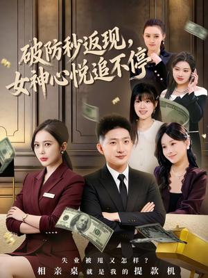 破防秒返现，女神心悦追不停（88集）短剧看全集