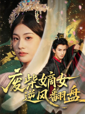 废柴嫡女逆风翻盘（70集）UC网盘在线看