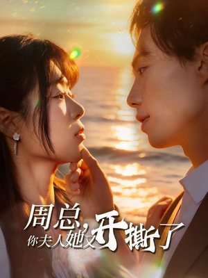 周总,你夫人她又开撕了(45集) 周总,你夫人她又开撕了(45集)免费短剧全集看