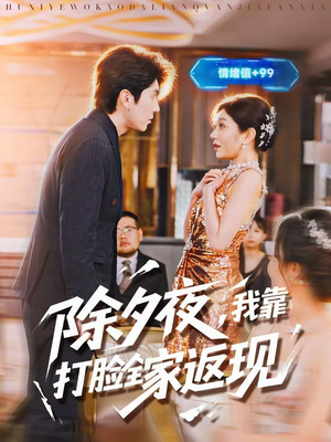 除夕夜，我靠打脸全家返现（99集）古装热门短剧