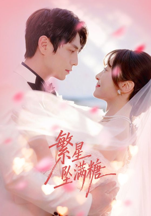 繁星坠满糖(75集) 繁星坠满糖(75集)全集一次看完