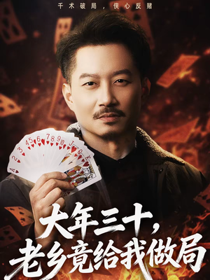 大年三十，老乡竟给我做局（66集）百度网盘在线看