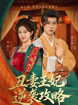 丑妻王妃逆袭攻略（62集）好短剧分享