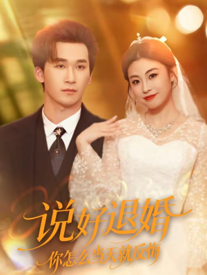 说好退婚你怎么当天就反悔（72集）集免费看短剧