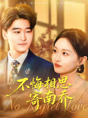 不悔相思寄南乔（100集）口碑之选免费看