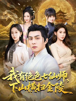 我有绝色七仙师,下山横扫金陵(79集) 我有绝色七仙师,下山横扫金陵(79集)火爆短剧抢先看