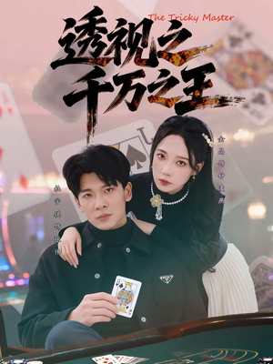 透视之千万之王(73集) 透视之千万之王(73集)追短剧关注我