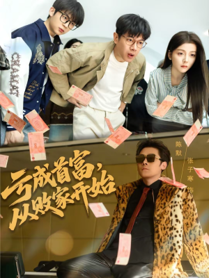 亏成首富,从败家开始(80集) 亏成首富,从败家开始(80集)古装短剧推荐