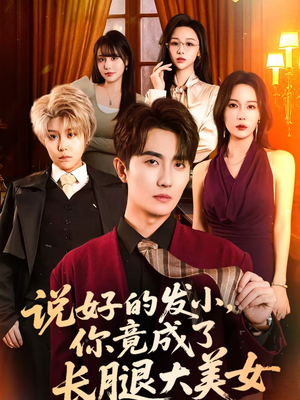 说好的发小,你竟成了长腿大美女(60集) 说好的发小,你竟成了长腿大美女(60集)好看短剧分享