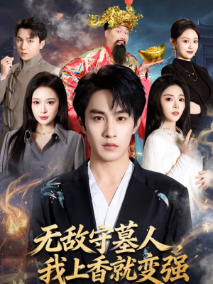 无敌守墓人,我上香就变强(80集) 无敌守墓人,我上香就变强(80集)哪个网站可以看