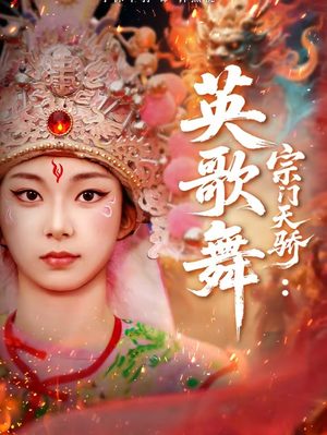宗门天骄：英歌舞（76集）迅雷网盘观看