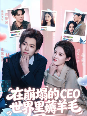 在崩塌的CEO世界里薅羊毛(70集) 在崩塌的CEO世界里薅羊毛(70集)太好看了短剧