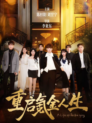 重启氪金人生(75集) 重启氪金人生(75集)哪个短剧网能看