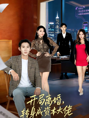开局离婚，转身成资本大佬（80集）短剧片段推荐