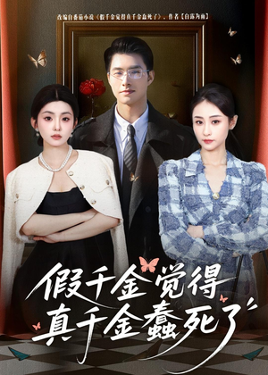 假千金觉着真千金蠢死了（80集）免费短剧合集