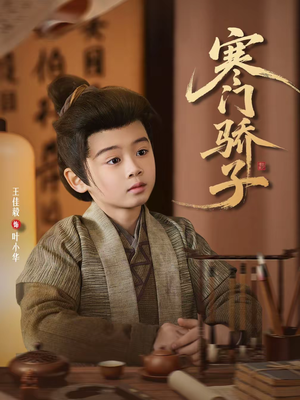 寒门骄子(60集) 寒门骄子(60集)全集我都看完了