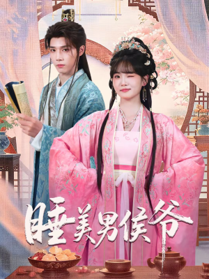 睡美男侯爷(60集) 睡美男侯爷(60集)好看短剧抢先看