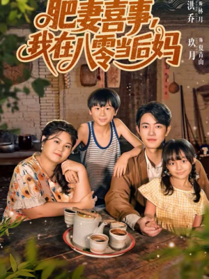 肥妻喜事，我在八零当后妈（81集）在线看完整版