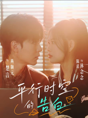 平行时空的告白（64集）全集免费看短剧
