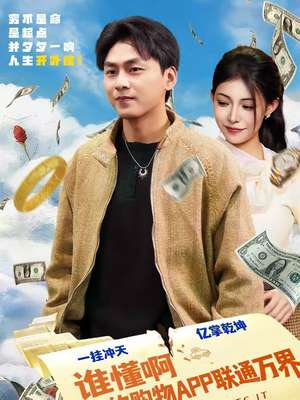 谁懂啊我的购物APP联通万界(77集) 谁懂啊我的购物APP联通万界(77集)追短剧关注我