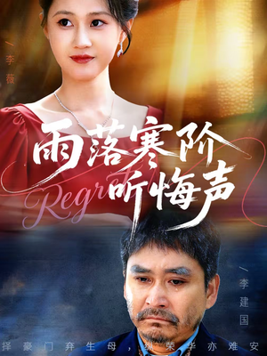 雨落寒阶听悔声(50集) 雨落寒阶听悔声(50集)今日最火短剧