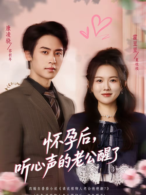 怀孕后，听心声的老公醒了（61集）零花钱看整部剧