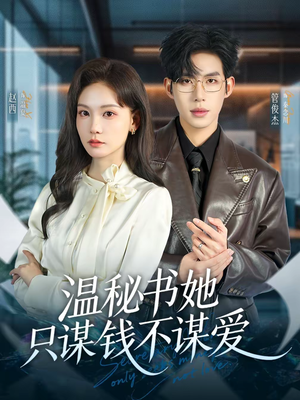 温秘书她只谋钱不谋爱(60集) 温秘书她只谋钱不谋爱(60集)好看上头的短剧