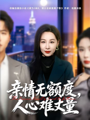 亲情无额度,人心难丈量(55集) 亲情无额度,人心难丈量(55集)大结局完美收官