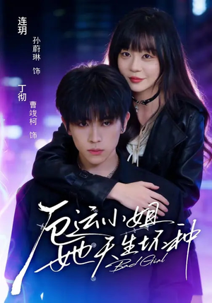 厄运小姐她天生坏种(70集) 厄运小姐她天生坏种(70集)短剧分享剧集