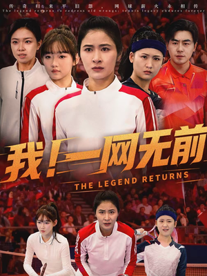 我!一网无前(63集) 我!一网无前(63集)高清画质免费看