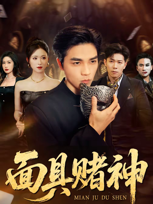 面具赌神(84集) 面具赌神(84集)在线免费观看