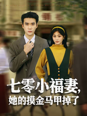 七零小福妻,她的摸金马甲掉了(67集) 七零小福妻,她的摸金马甲掉了(67集)精彩短剧来了