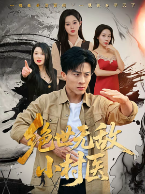 绝世无敌小村医(80集) 绝世无敌小村医(80集)第一集