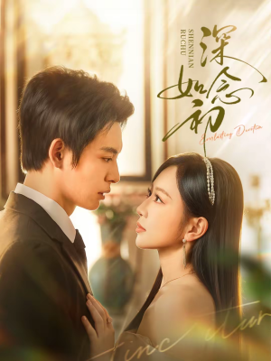 深念如初(83集) 深念如初(83集)热播短剧抢先看