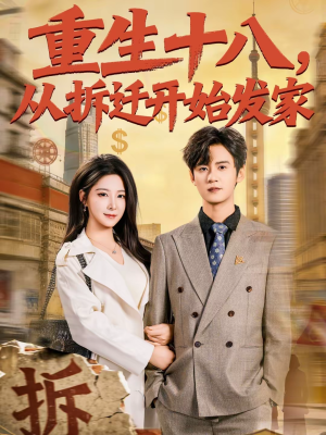 重生十八,从拆迁开始发家(80集) 重生十八,从拆迁开始发家(80集)热门短剧抢先