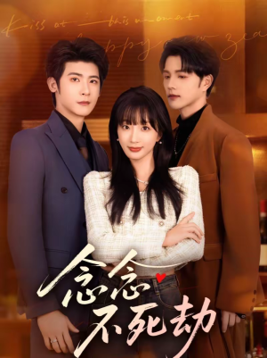 念念不死劫(71集) 念念不死劫(71集)小短剧抢先看