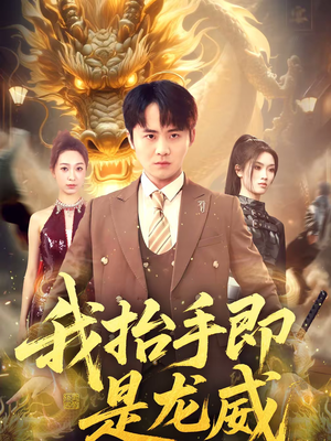 我抬手即是龙威（70集）太好看了短剧