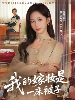 我的嫁妆是一床被子(60集) 我的嫁妆是一床被子(60集)女主角是谁