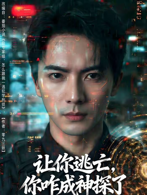 让你逃亡,你咋成神探了(81集) 让你逃亡,你咋成神探了(81集)好看短剧看不停