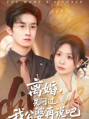 离婚,先问过我公婆再说吧(92集) 离婚,先问过我公婆再说吧(92集)短剧中追到爽