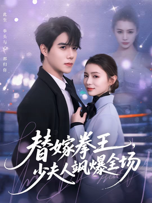 替嫁拳王，少夫人飒爆全场（70集）在线免费观看