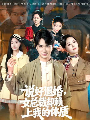 说好退婚,女总裁却赖上我的体质(80集) 说好退婚,女总裁却赖上我的体质(80集)短剧热播中