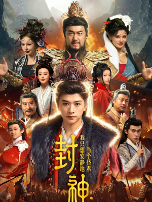 封神：我只想安静地当个昏君（79集）热播短剧重燃